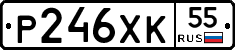 Р246ХК55 - 