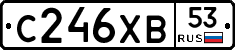 С246ХВ53 - 