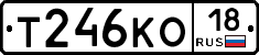 Т246КО18 - 