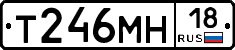 Т246МН18 - 
