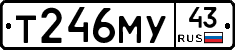 Т246МУ43 - 