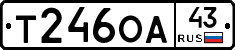 Т246ОА43 - 