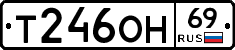 Т246ОН69 - 