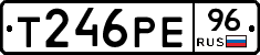 Т246РЕ96 - 