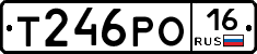 Т246РО16 - 