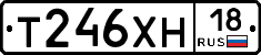 Т246ХН18 - 