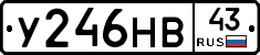 У246НВ43 - 