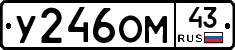 У246ОМ43 - 