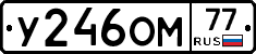 У246ОМ77 - 