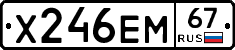 Х246ЕМ67 - 