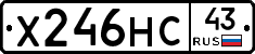 Х246НС43 - 