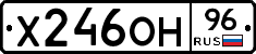 Х246ОН96 - 