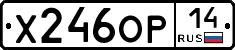Х246ОР14 - 