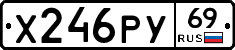 Х246РУ69 - 