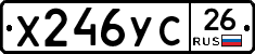 Х246УС26 - 