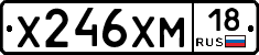 Х246ХМ18 - 