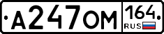 А247ОМ164 - 