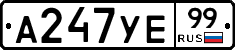 А247УЕ99 - 