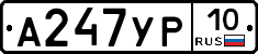 А247УР10 - 