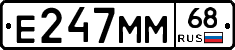 Е247ММ68 - 