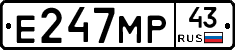 Е247МР43 - 