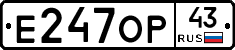 Е247ОР43 - 