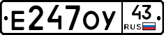 Е247ОУ43 - 