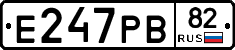 Е247РВ82 - 