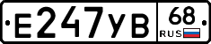 Е247УВ68 - 