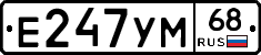 Е247УМ68 - 