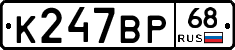 К247ВР68 - 