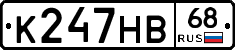 К247НВ68 - 