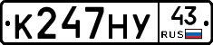 К247НУ43 - 