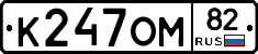 К247ОМ82 - 