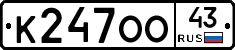К247ОО43 - 