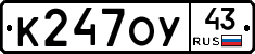 К247ОУ43 - 