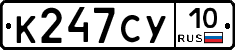 К247СУ10 - 