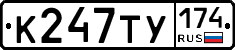 К247ТУ174 - 