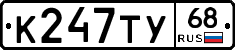К247ТУ68 - 
