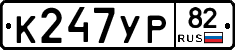 К247УР82 - 
