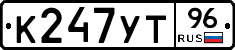 К247УТ96 - 