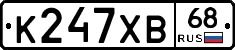 К247ХВ68 - 