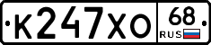 К247ХО68 - 