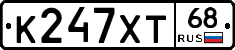 К247ХТ68 - 