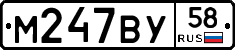 М247ВУ58 - 