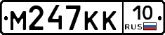 М247КК10 - 