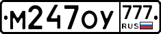 М247ОУ777 - 