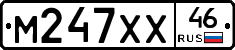 М247ХХ46 - 