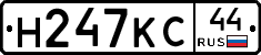 Н247КС44 - 