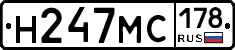 Н247МС178 - 